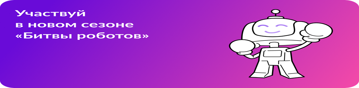 Битва роботов