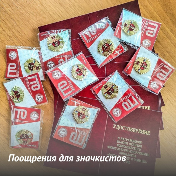 Поощрения для значкистов ВФСК ГТО.