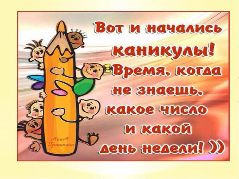 Каникулы!.
