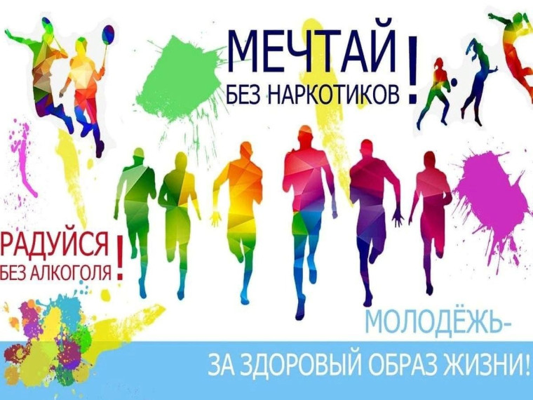 "Здоровая молодёж".
