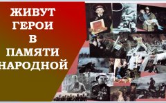 «Живут Герои в памяти народа».