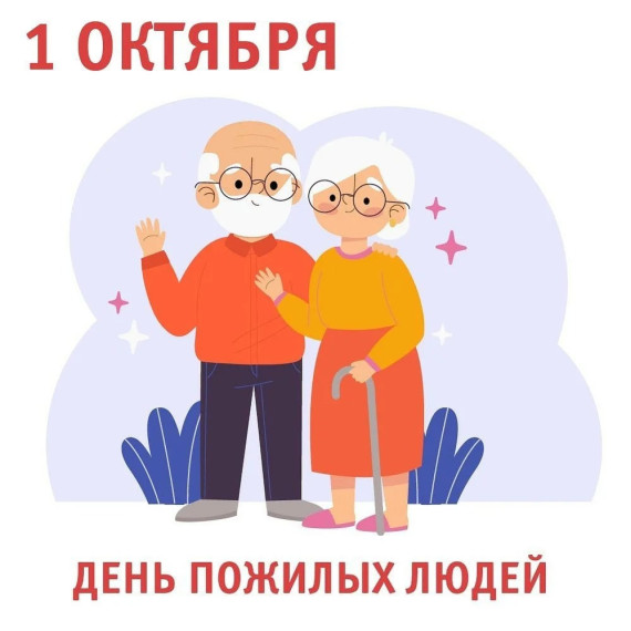 День пожелого человека!.