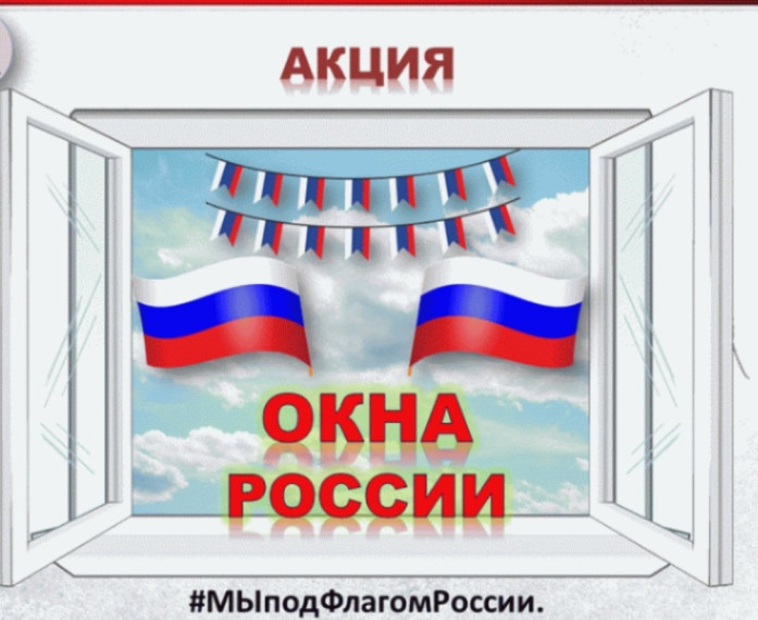 Акция "Окна России".