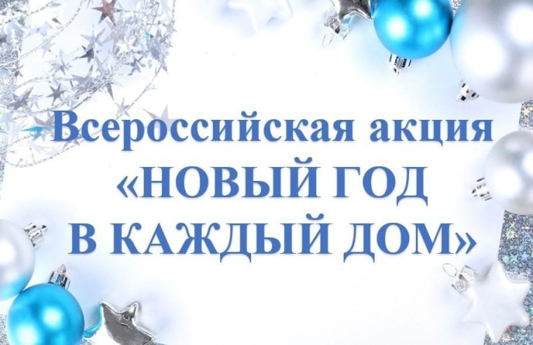 Акция "Новый год в каждый дом" Военнослужещим.