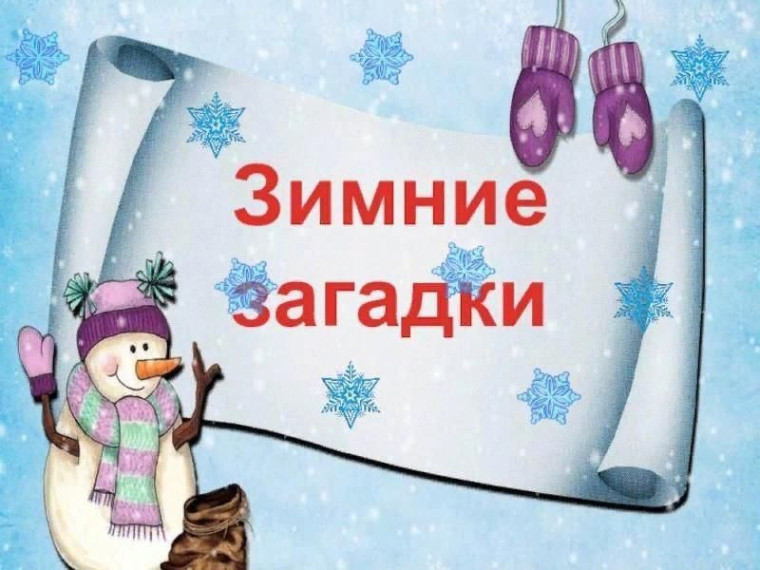 Конкурс зимних загадок!.