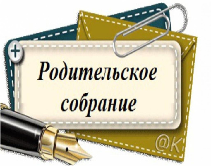 Родительское собрание!.