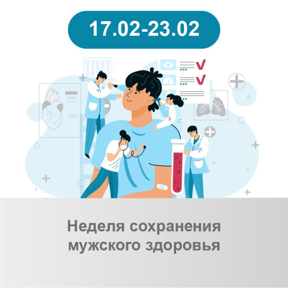 «Сохранение мужского здоровья».