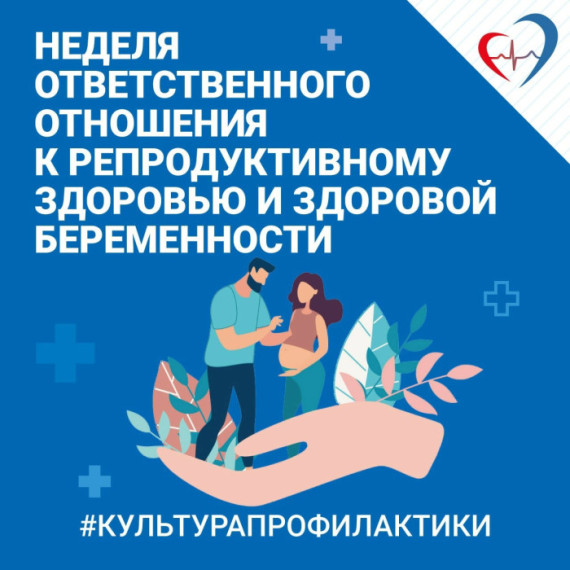 03-09 марта Неделя ответственного отношения к репродуктивному здоровью и здоровой беременности.