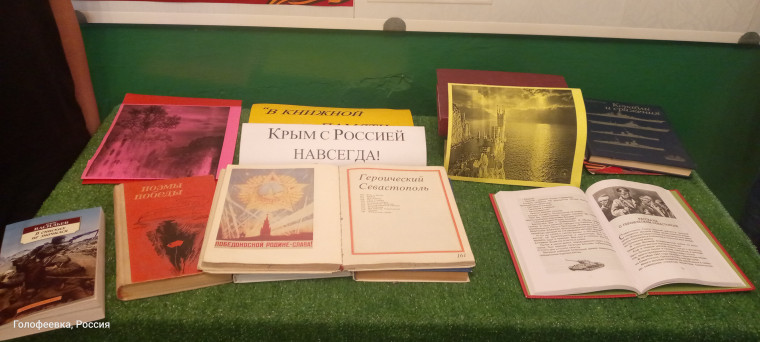 «Россия и Крым вместе». Книжная выставка.