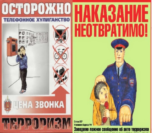 Телефонный терроризм!.
