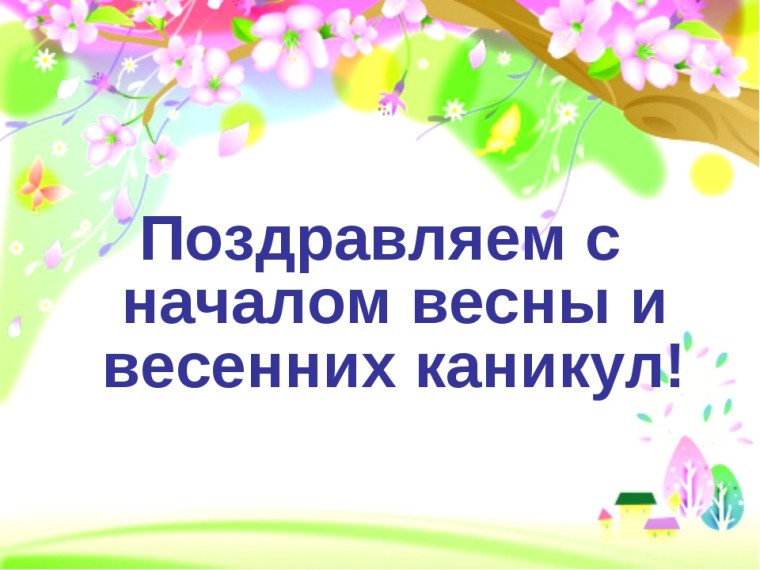 Весенние каникулы!.