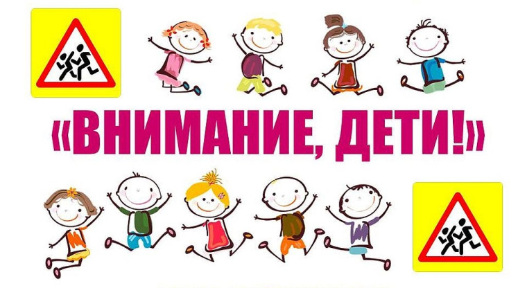 "Внимание дети!".